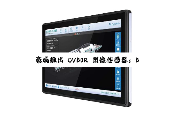豪威推出 OV50R 图像传感器：5000 万像素、1/1.3 英寸光学格式，用于高端手机与运动相机