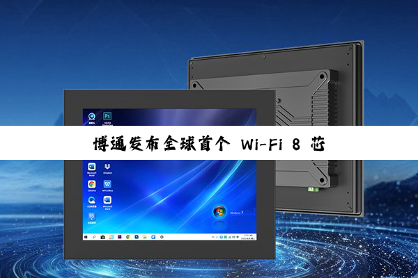 博通发布全球首个 Wi-Fi 8 芯片生态系统,涵盖家庭、企业、移动终端设备