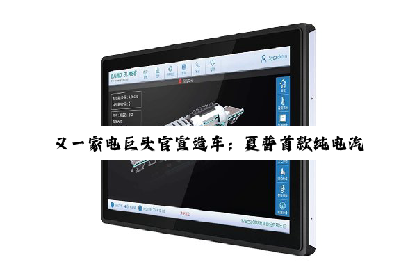 又一家电巨头官宣造车：夏普首款纯电汽车来了