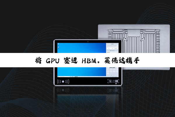 将 GPU 塞进 HBM,英伟达携手 Meta 等探索突破 AI 算力瓶颈