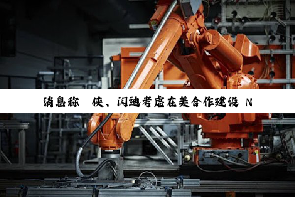 消息称铠侠、闪迪考虑在美合作建设 NAND 晶圆厂