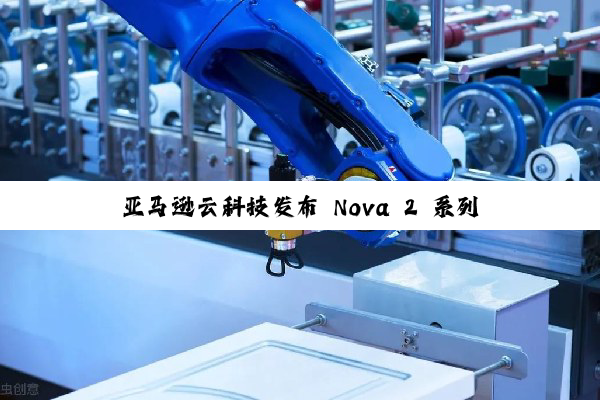 亚马逊云科技发布 Nova 2 系列 AI 模型,同步推出 Nova Forge 定制服务