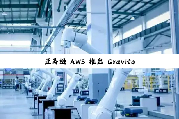 亚马逊 AWS 推出 Graviton 5 ARM64 CPU：单芯最高 192 核心，L3 缓存提升 5 倍