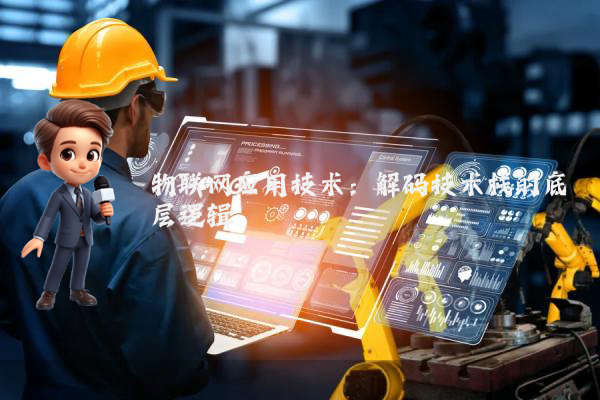 物联网应用技术:解码技术栈的底层逻辑