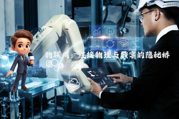 物联网：连接物理与数字的隐秘桥梁