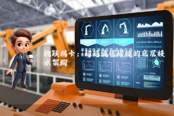 物联网卡:超越通信模块的底层技术架构