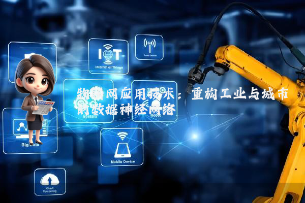 物联网应用技术：重构工业与城市的数据神经网络