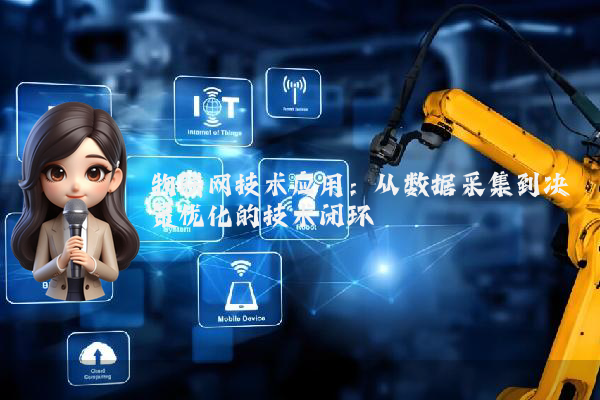 物联网技术应用:从数据采集到决策优化的技术闭环